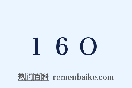 16O是什么意思的图片